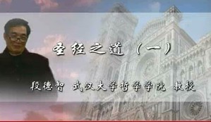 圣经之道视频教程 段德智 31讲 武汉大学