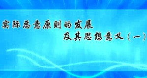 实际恶意原则的发展及其思想意义视频教程 单波 10讲 武汉大学