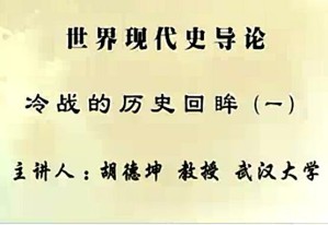 世界现代史导论视频教程 胡德坤 54讲 武汉大学