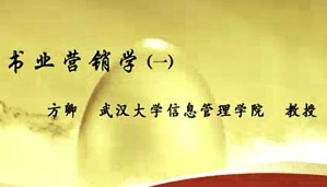 书业营销学视频教程 方卿 47讲 武汉大学