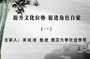 提高文化位势 促进角色自觉视频教程 周运清 9讲 武汉大学