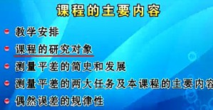 误差理论与测量平差基础视频教程 60讲 武汉大学