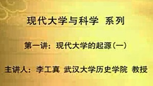 现代大学与科学视频教程 李工真 64讲 武汉大学