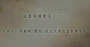 信息资源建设视频教程 肖希明 79讲 武汉大学
