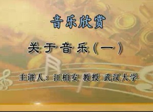 音乐欣赏视频教程 江柏安 51讲 武汉大学