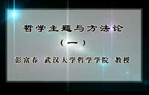 哲学主题与方法论视频教程 彭富春 46讲 武汉大学