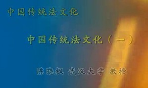 中国传统法文化视频教程 陈晓枫 38讲 武汉大学