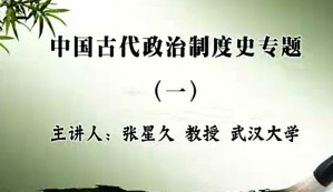 中国古代政治制度史专题视频教程 张星久 58讲 武汉大学