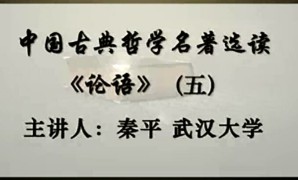 中国古典哲学名著选读视频教程 秦平 18讲 武汉大学