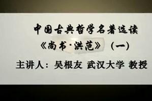 中国古典哲学名著选读视频教程 吴根友 48讲 武汉大学
