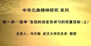 中华元典精神研究视频教程 冯天瑜 10讲 武汉大学