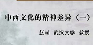 中西文化的精神差异视频教程 赵林 11讲 武汉大学