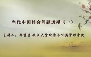 当代中国社会问题透视视频教程 尚重生 48讲 武汉大学