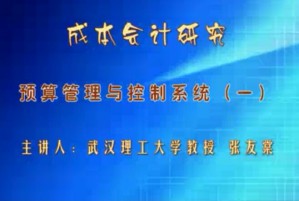 成本会计研究视频教程 张友棠 41讲 武汉理工大学