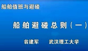 船舶值班与避碰视频教程 翁建军 65讲 武汉理工大学