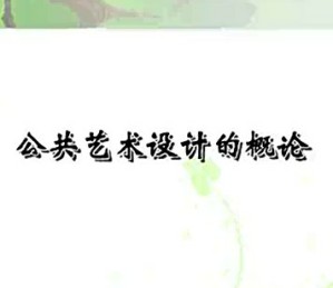 公共艺术设计视频教程 武星宽 13讲 武汉理工大学