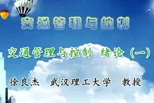 交通管理与控制视频教程 徐良杰 70讲 武汉理工大学