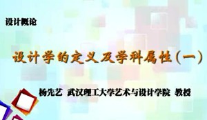 设计概论视频教程 杨先艺 68讲 武汉理工大学