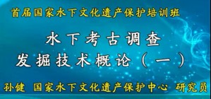 首届国家水下文化遗产保护培训班视频教程 席龙飞 50讲 武汉理工大学