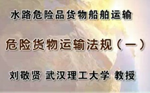 水路危险品运输管理视频教程 刘敬贤 9讲 武汉理工大学