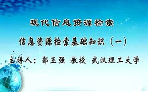 现代信息资源检索视频教程 郭玉强 25讲 武汉理工大学