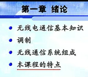 高频电子线路视频教程 陈健 110讲 西安电子科技大学