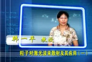 粒子对激光波束散射及其应用视频教程 韩一平 11讲 西安电子科技大学