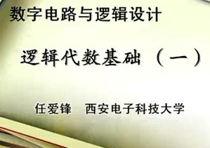 数字电路与逻辑设计视频教程 任爱锋 64讲 西安电子科技大学
