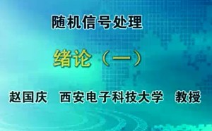 随机信号处理视频教程 赵国庆 72讲 西安电子科技大学