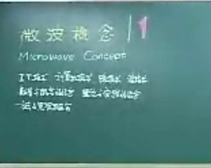 微波技术视频教程 梁昌洪 64讲 西安电子科技大学
