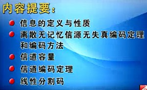 信息论与编码理论视频教程 李晖 73讲 西安电子科技大学