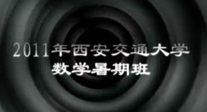 2011年西安交通大学数学暑期班视频教程 朱旭 24讲 西安交通大学