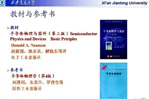 半导体物理视频教程 徐友龙 52讲 西安交通大学
