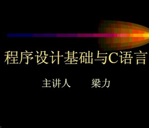 程序设计基础与C语言视频教程 梁力 37讲 西安交通大学