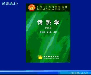 传热学视频教程 吴志根 54讲 西安交通大学