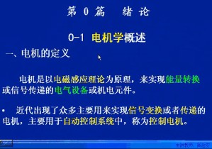 电机学视频教程 闫治安 73讲 西安交通大学