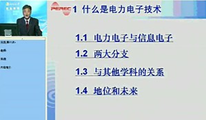 电力电子技术视频教程 王兆安 26讲 西安交通大学