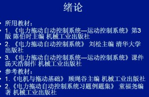 电力拖动自动控制系统视频教程 于耀武 64讲 西安交通大学