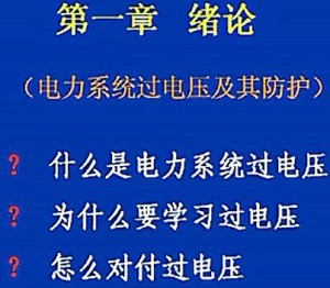 电力系统电压及其防护视频教程 段建东 54讲 西安交通大学