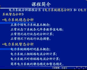 电力系统分析（稳态+暂态）视频教程 李建华 124讲 西安交通大学