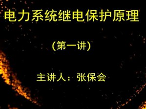 电力系统继电保护原理视频教程 张保会 54讲 西安交通大学