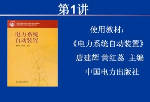 电力系统自动装置视频教程 薛晶 32讲 西安交通大学