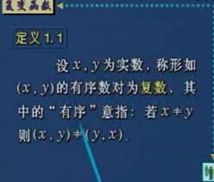 复变函数视频教程 肖荫庵 24讲 西安交通大学