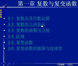 复变函数视频教程 冯复科 33讲 西安交通大学