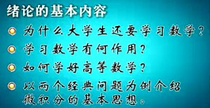高等数学视频教程 李换琴 243讲 西安交通大学
