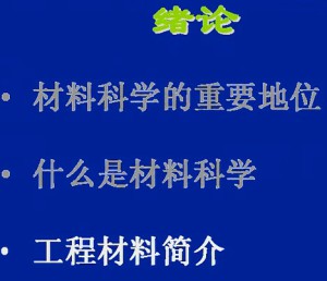 工程材料基础视频教程 潘希德 46讲 西安交通大学