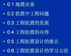 工程结构抗震视频教程 李荣建 32讲 西安交通大学