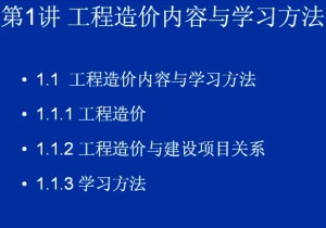 工程造价及概预算视频教程 李荣建 32讲 西安交通大学