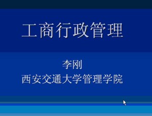 工商行政管理视频教程 李刚 72讲 西安交通大学