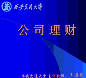 公司理财视频教程 王茜薇 54讲 西安交通大学